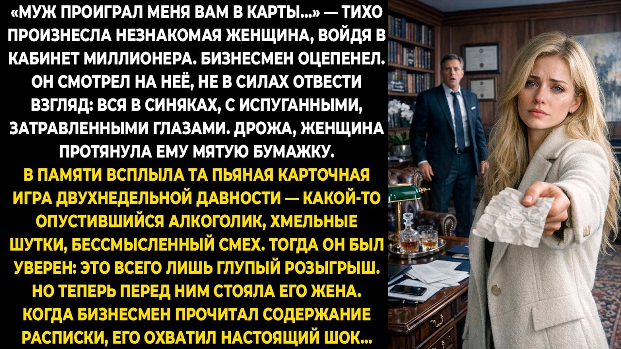 «Муж проиграл меня вам в карты…» — тихо произнесла незнакомая женщина, войдя в кабинет миллионера...