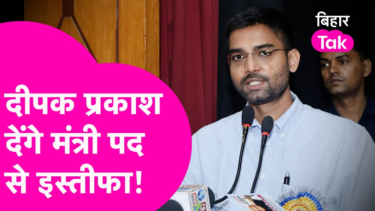 MLC Election 2026: Deepak Prakash का जाएगा मंत्री पद, NDA ने दिया Upendra Kushwaha को बड़ा झटका