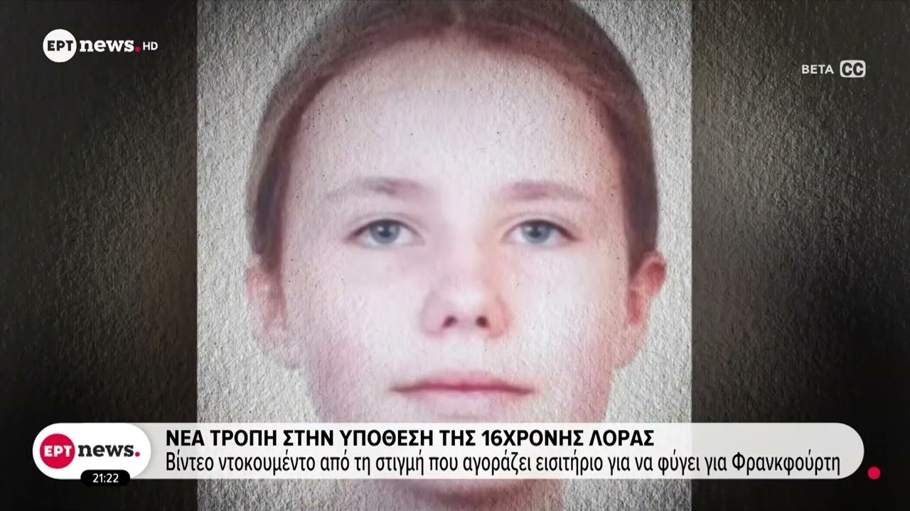 Τροπή στην υπόθεση της 16χρονης Λόρας: Βίντεο από τη στιγμή που αγοράζει εισιτήριο για Φρανκφούρτη