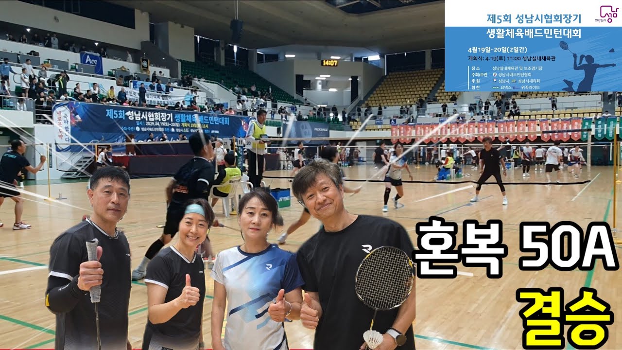 2025 제5회 성남시배드민턴협회장기 생활체육 배드민턴대회 혼복50A 결승전 [상원클럽] 김종수/이혜진 vs [조광클럽] 박규원/박미숙