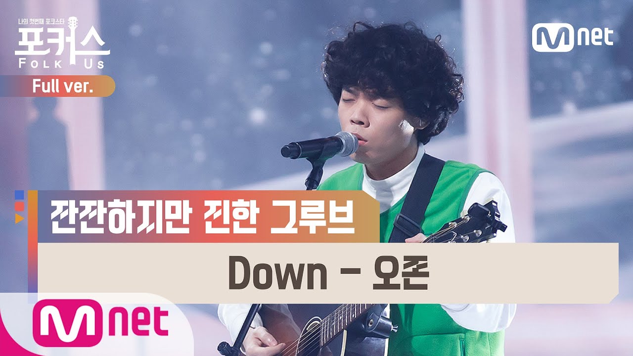 [포커스/풀버전] ♬ Down - 오존 @파이널 1R Full ver.#포커스(FolkUs) | FOLK US EP.10