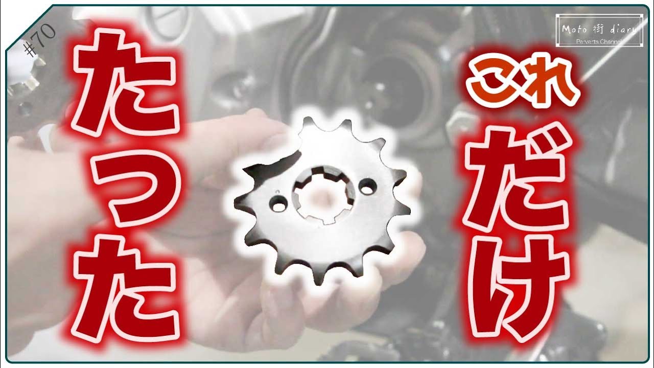XTZ125のフロントスプロケットを13丁にしたら尖ったバイクになった。【カスタム】【Moto街diary】p.70