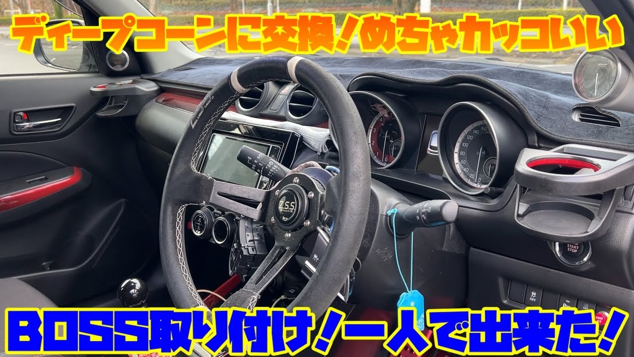 【取付】純正ステアリングから交換しました！