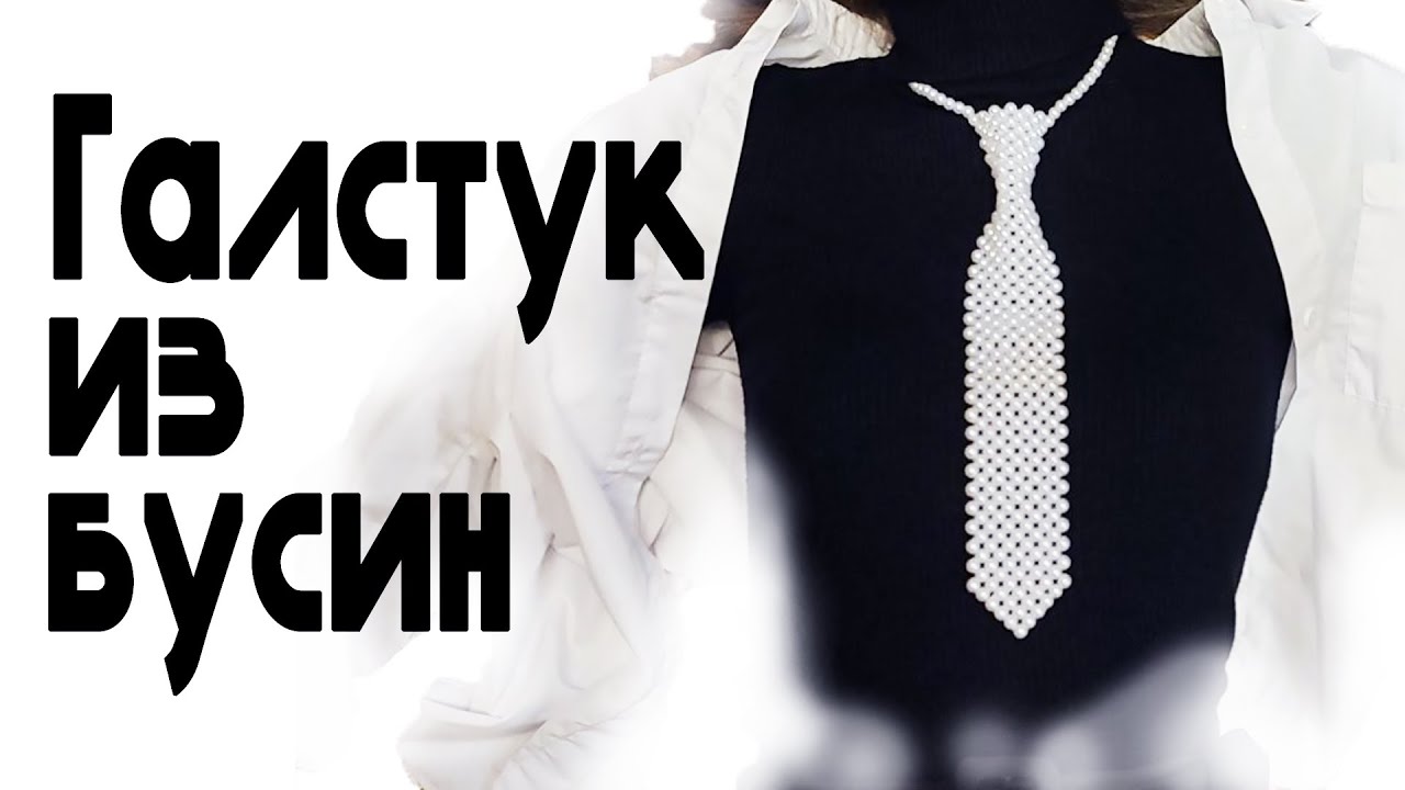 DIY Как сделать галстук из бусин // мастер-класс плетение из бусин