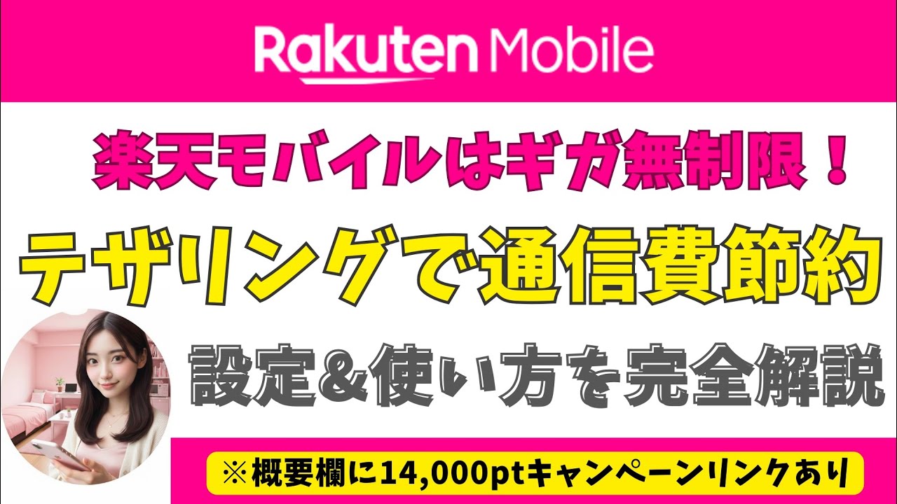 【2026最新】楽天モバイルのテザリングが最強。光回線、ポケットWi-Fi解約で年間10万円節約！【保存版】