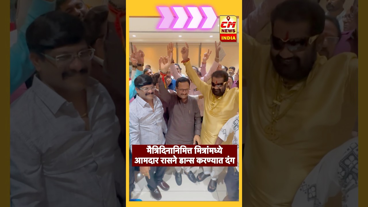 Hemant rasne | मैत्रिदिनानिमित्त मित्रांमध्ये आमदार रासने डान्स करण्यात दंग #hemantrasane