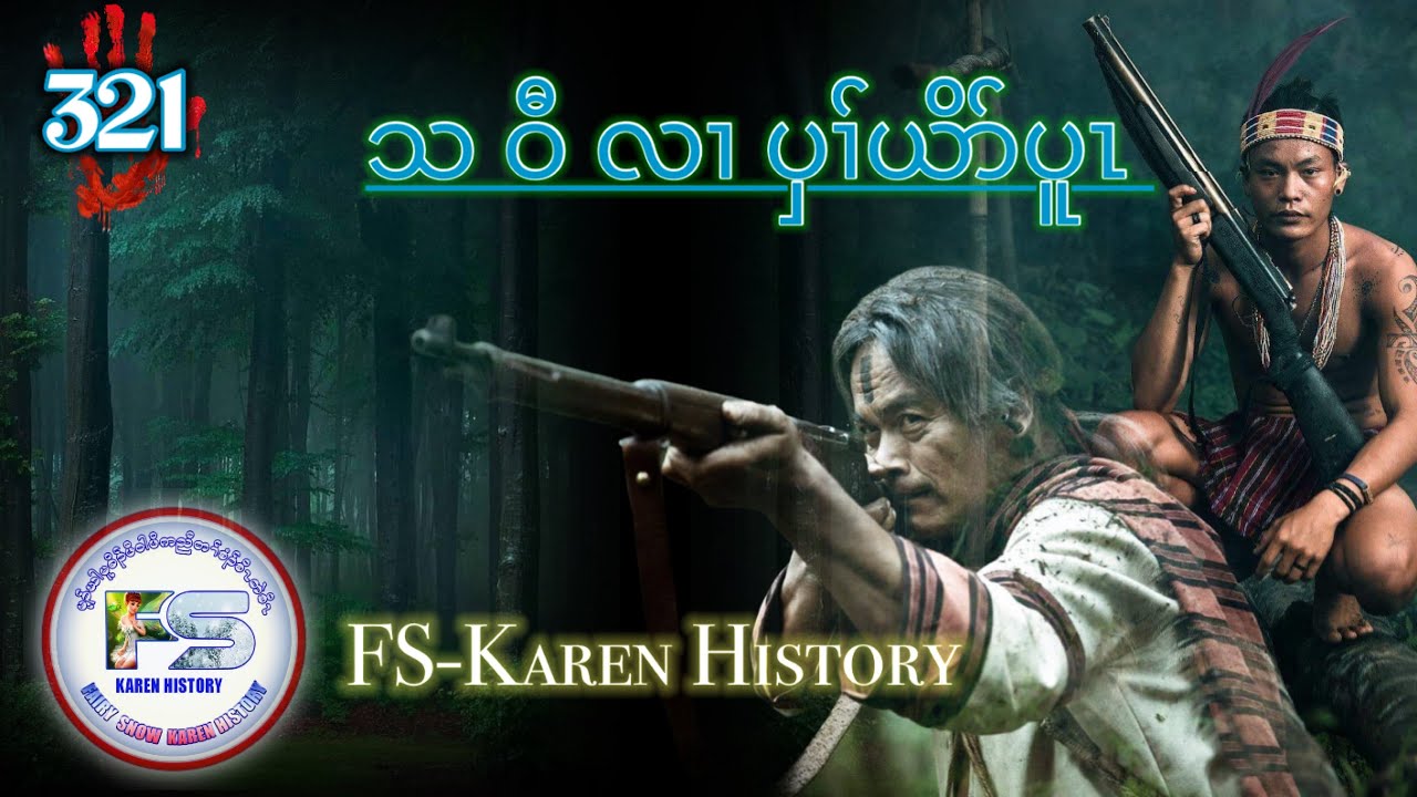 🔴  Ep:321  #FSKarenHistory  သဝီလၢပှၢ်ယိာ်ပူၤ