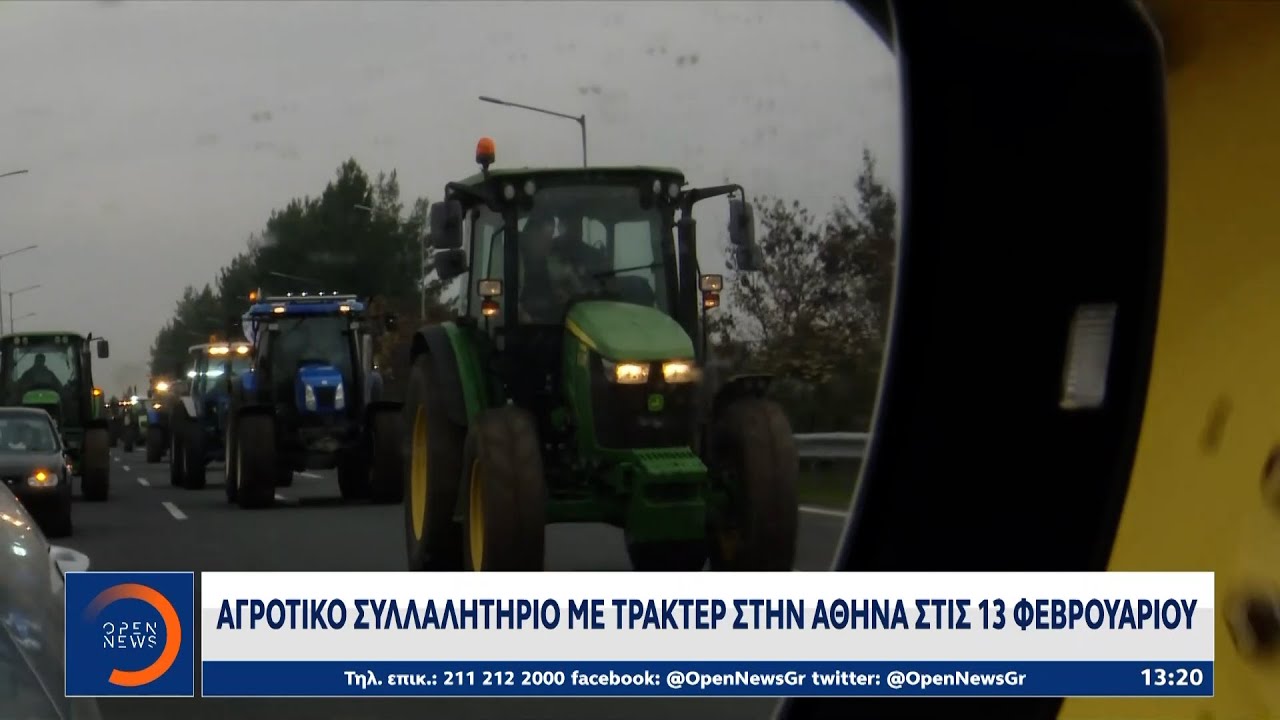 Αγροτικό συλλαλητήριο με τρακτερ στην Αθήνα στις 13 Φεβρουαρίου | OPEN TV