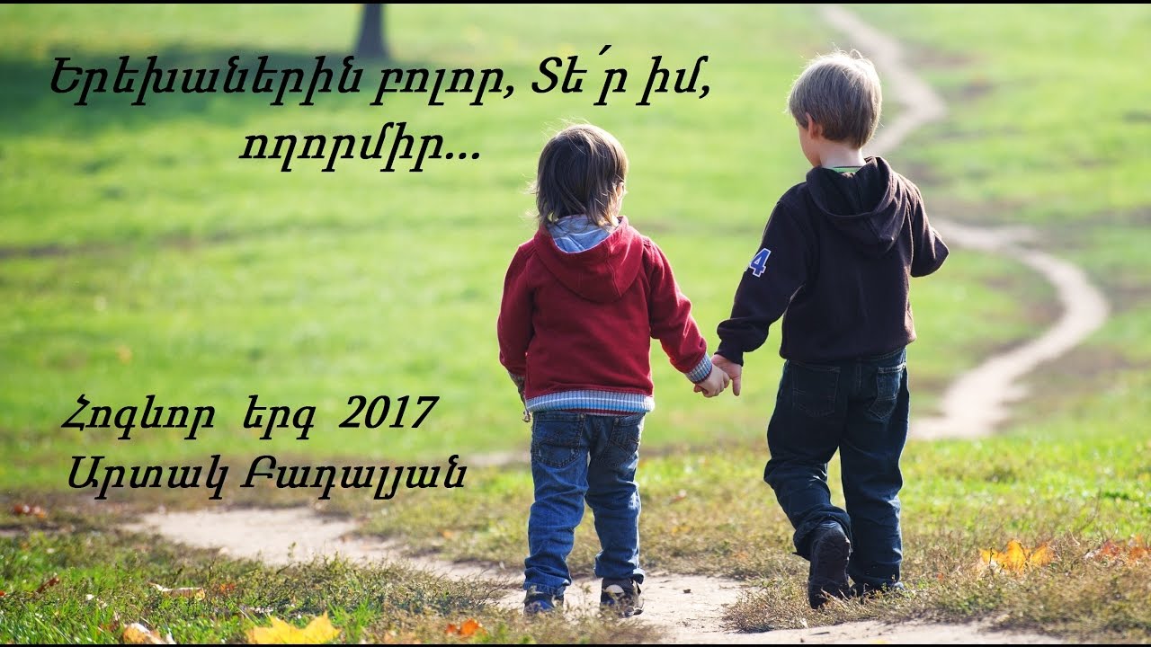 Երեխաներին բոլոր, Տե՛ր իմ, ողորմիր - Արտակ Բադալյան / Հոգևոր  երգ  2017