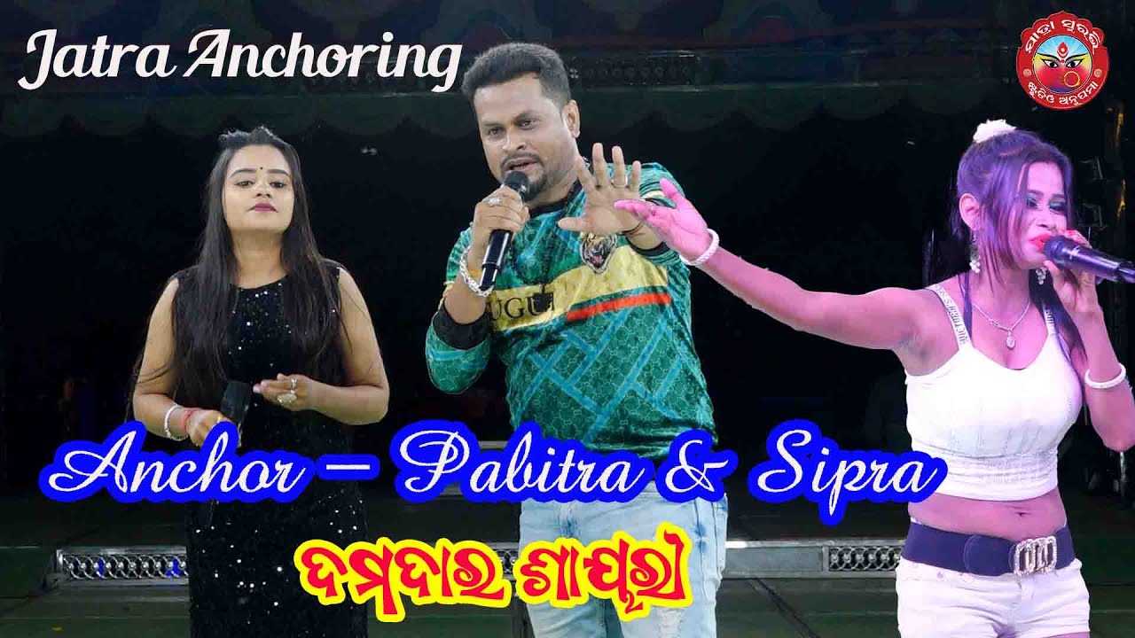 Odia Jatra Anchoring Sayari// Non-Stop Sayari Dhamaka//Anchor- PABITRA & SIPRA// @jatrasuravi ​