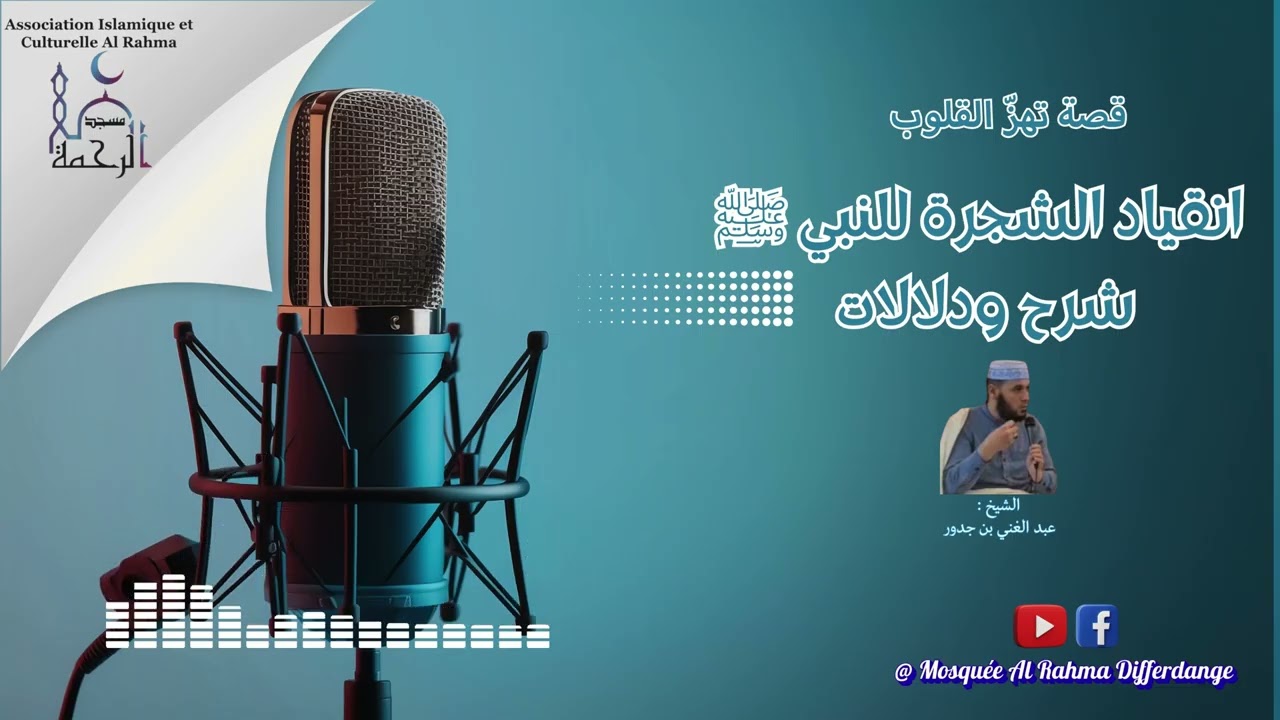 معجزة انقياد الشجرة… رواية ثابتة تُدهش القلوب ( الشيخ عبد الغني بن جدور )