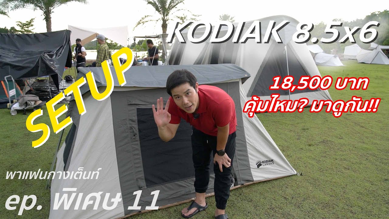 พาแฟนกางเต็นท์ Ep. พิเศษ 11 ลองกางครั้งแรก!! เต็นท์ KODIAK CANVAS 8.5x6 ราคา 18,500 บาท คุ้มไหม?