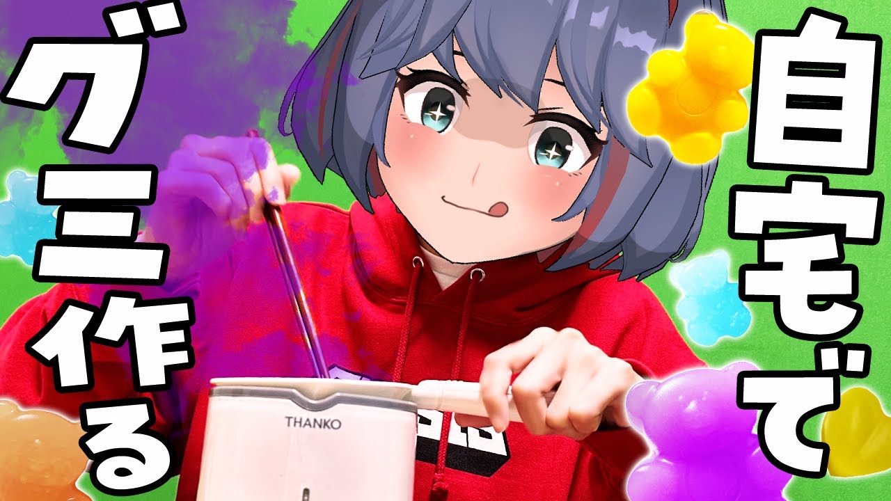 グミガジェット…？いろんな飲み物をグミにしてみよう！！！