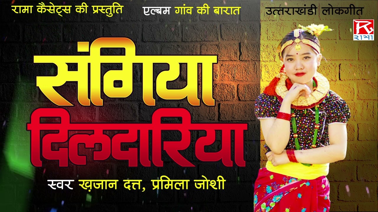 संगिया दिलदरिया # Sangiya Dildariya # Uttrakhandi Garhwali Jaunsari # Khajan Datt,Pramila Joshi