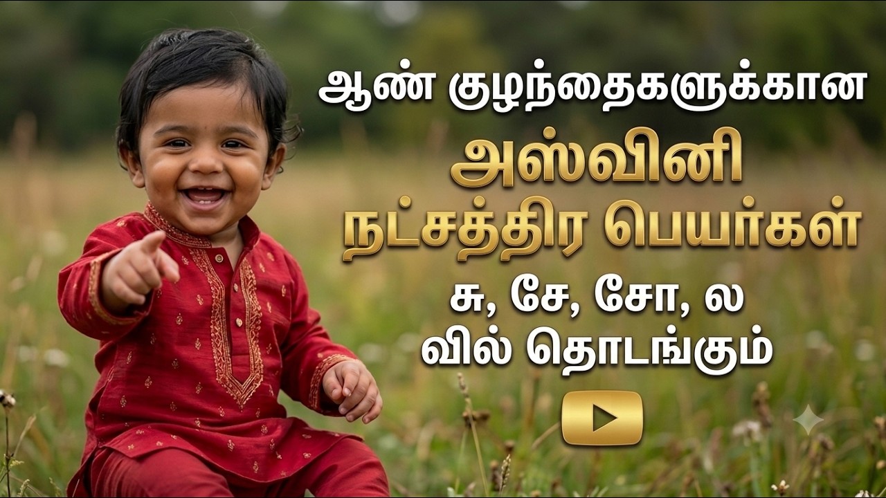 Aswini star Latest names for Baby boys in Tamil | Ashwini Nakshatra boy Names in Tamil