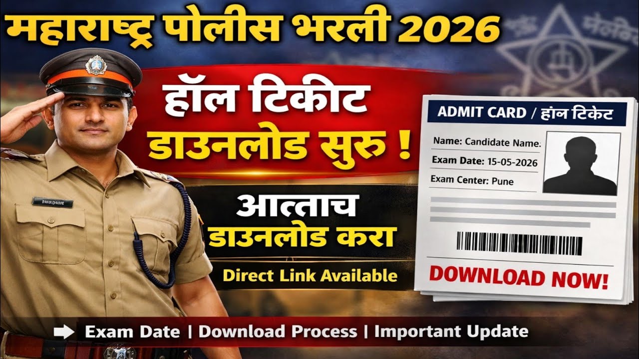 Police Bharti Hall Ticket आले Update 🔥