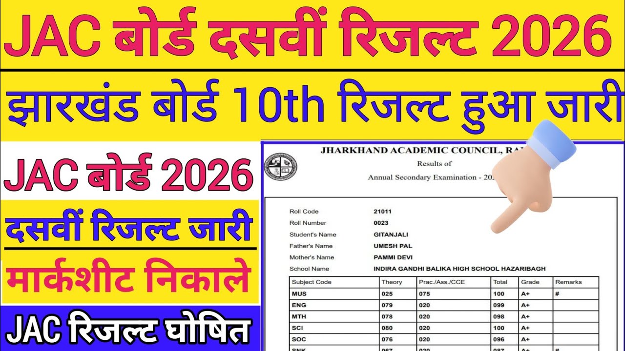 JAC Board 10th Result 2026  || JAC Board 10th Result 2026 Kaise Dekhe ? How To Check JAC 10th Result