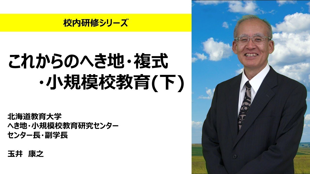 これからのへき地・複式・小規模校教育（下）（北海道教育大学　玉井康之）：校内研修シリーズ №112