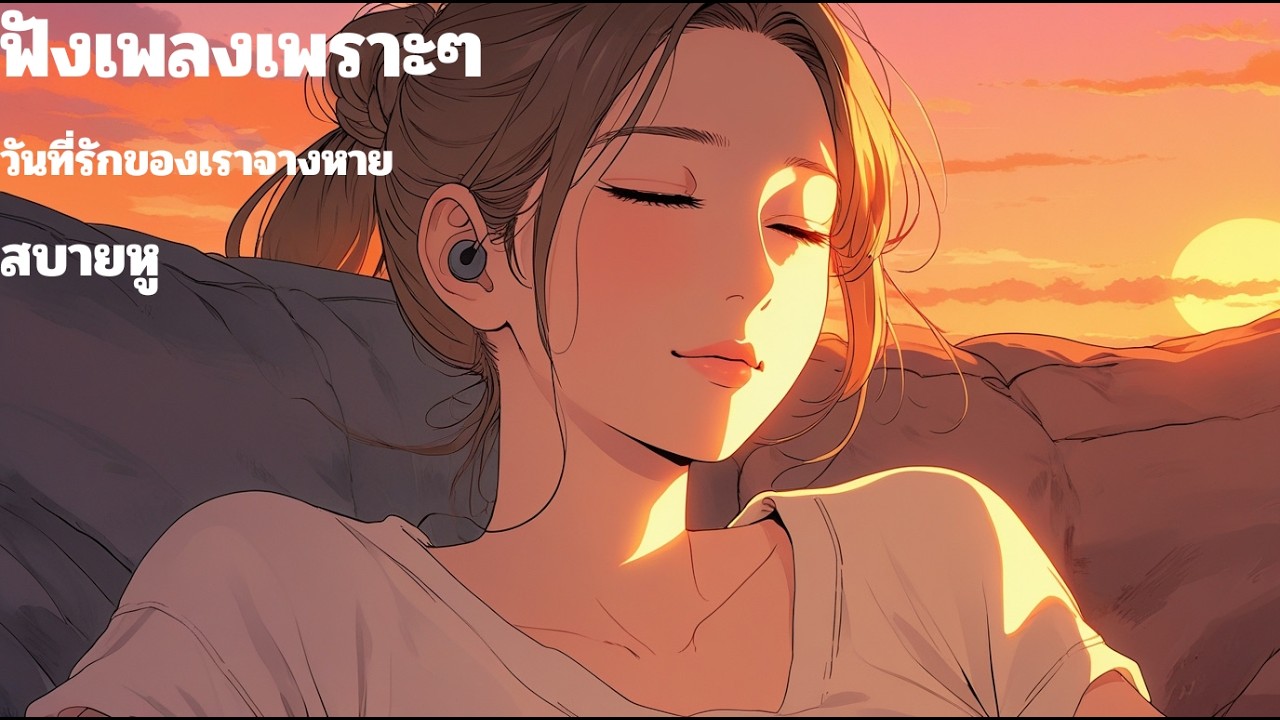 [sabaihu 97] ฟังเพลงเพราะ ฟังเพลินๆ ฟังยาวๆ เพลงใหม่ | วันที่รักของเราจางหาย | สบายหู