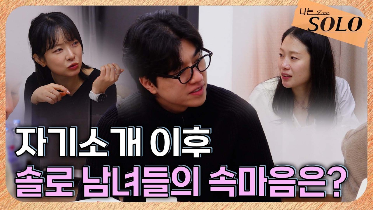 [나는 SOLO] 31기_ 여전히 경수가 1순위?, 자기소개 이후 솔로 남녀들의 속마음은?// 31-14