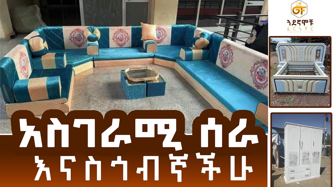 በሀገራች የማይመቱ የሚመስሉ ውብእቃወች   ከጓደኛሞቹ ፈርኒቸር