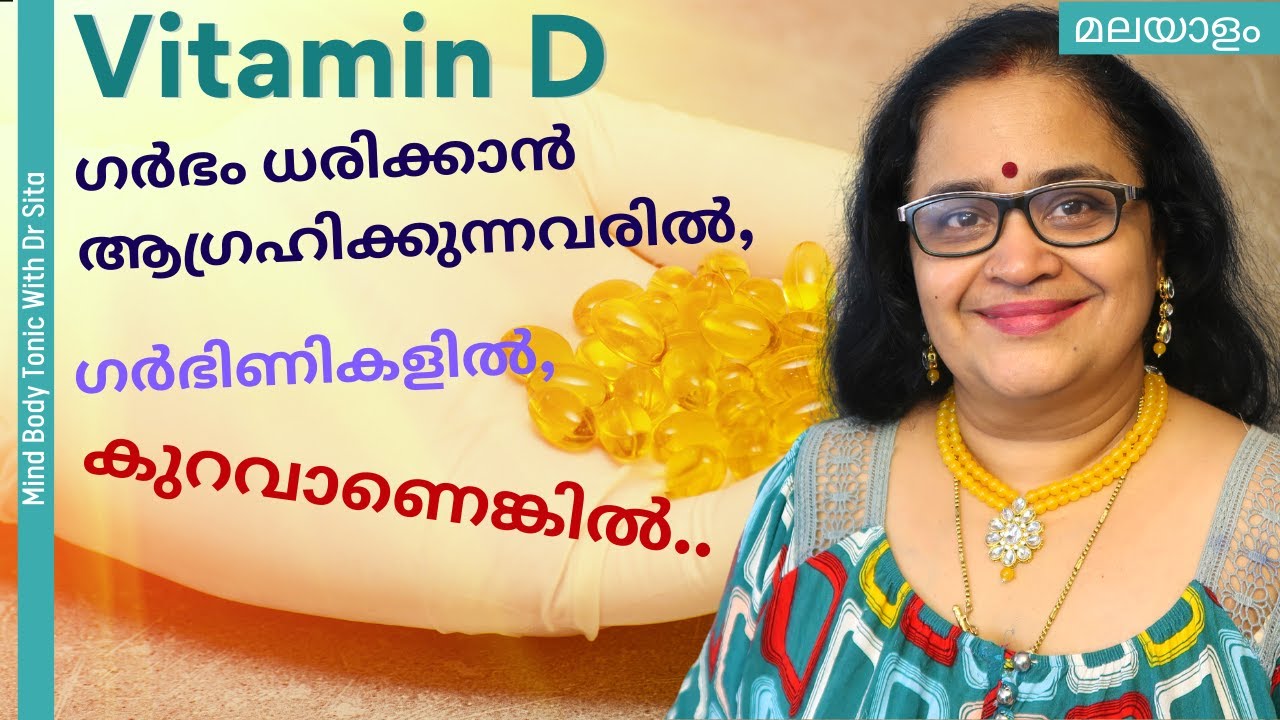 Vitamin D ഗർഭിണികളിലും ഗർഭം ധരിക്കാൻ ആഗ്രഹിക്കുന്നവരിലും കുറവാണെങ്കിൽ എന്തൊക്കെ സംഭവിക്കാം| Dr Sita