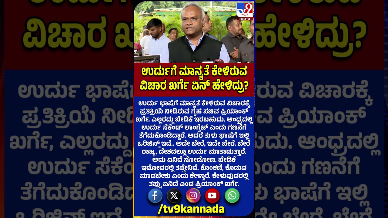 Priyank On Urdu: ಉರ್ದು ಭಾಷೆಗೆ ಮಾನ್ಯತೆ ಕೇಳಿರುವುದಕ್ಕೆ ಪ್ರಿಯಾಂಕ್ ಖರ್ಗೆ ಏನಂದ್ರು?| #TV9D