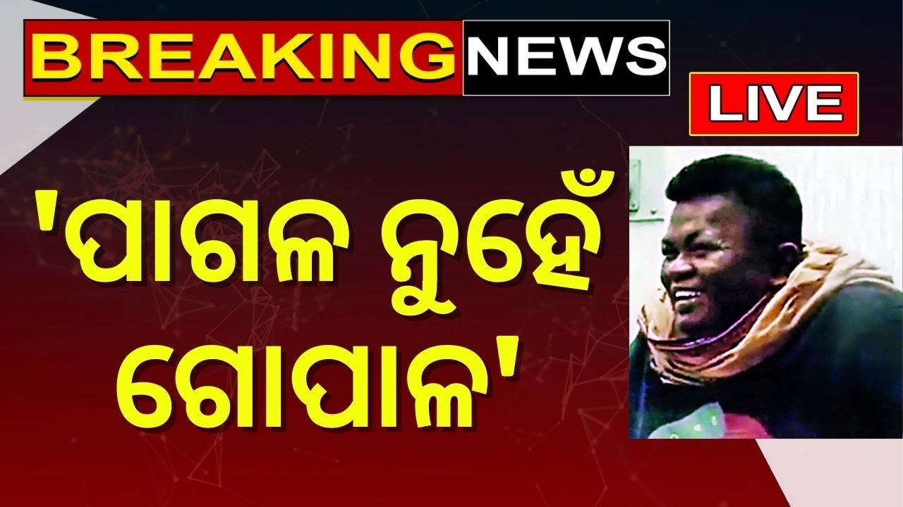 Naba Das News Live: 'ପାଗଳ ନୁହେଁ ଗୋପାଳ' ! | Gopal Das News | Crime Branch | Odia News