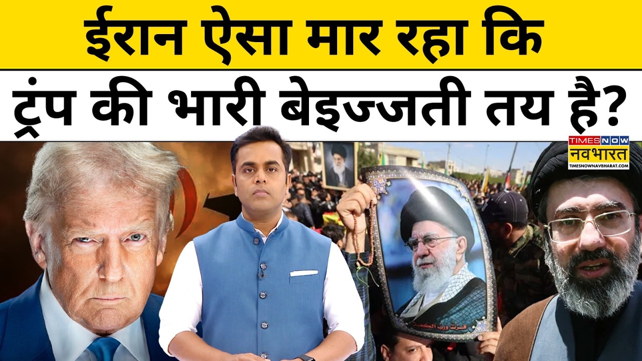 Iran-Israel War: ईरान ऐसा मार रहा कि ट्रंप की भारी बेइज्जती तय है? News Ki Pathshala | Top News
