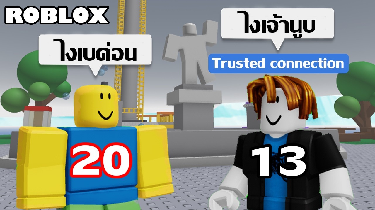 ผู้ใหญ่แชทกับเด็กใน Roblox ได้แล้ว!! (สอนวิธีเพิ่มเพื่อนให้เป็น Trusted Connection)