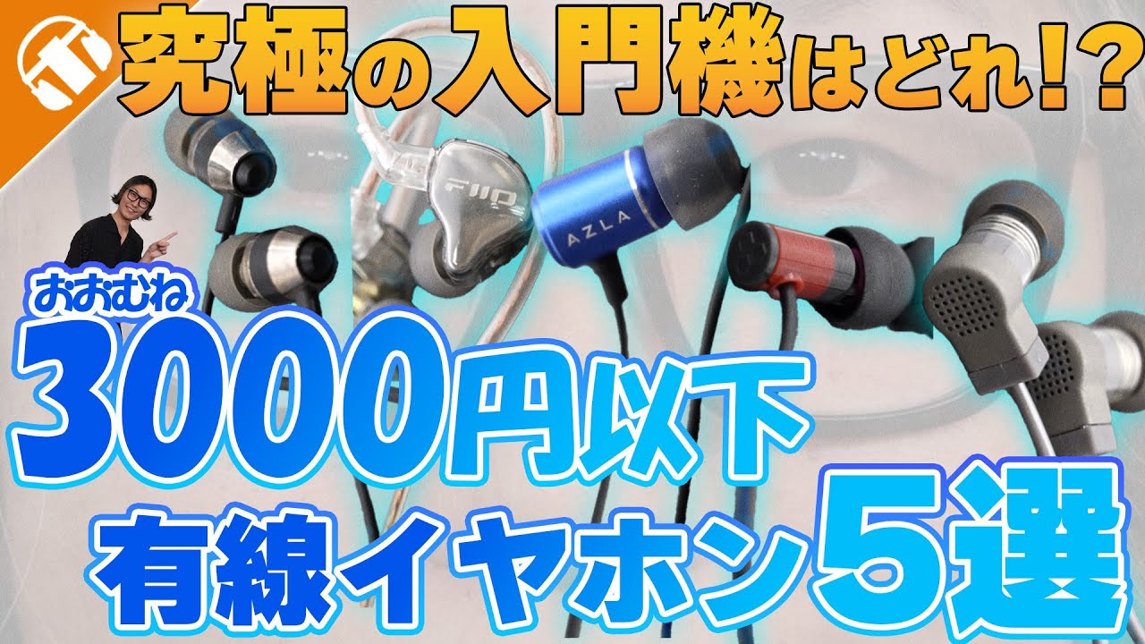 【2025年版】コスパ最強エントリーモデル徹底比較！有線イヤホン入門決定版！【AZLA TRINITY Ι FIIO JD10 Ι ピヤホン Ι 水月雨 Quark 2 Ι final E1000】