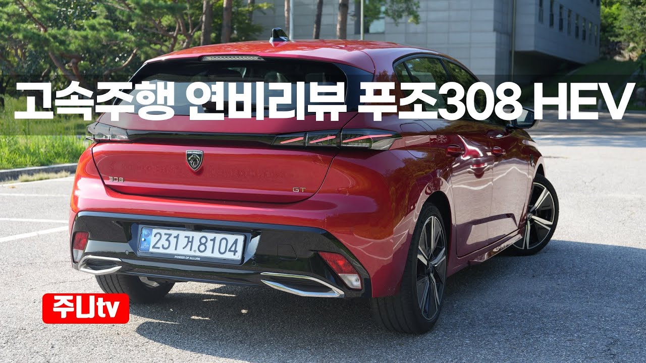 (고속연비) 푸조 308 스마트하이브리드 GT 연비리뷰, 2025 Peugeot 308 Smart Hybrid GT Fuel efficiency test drive