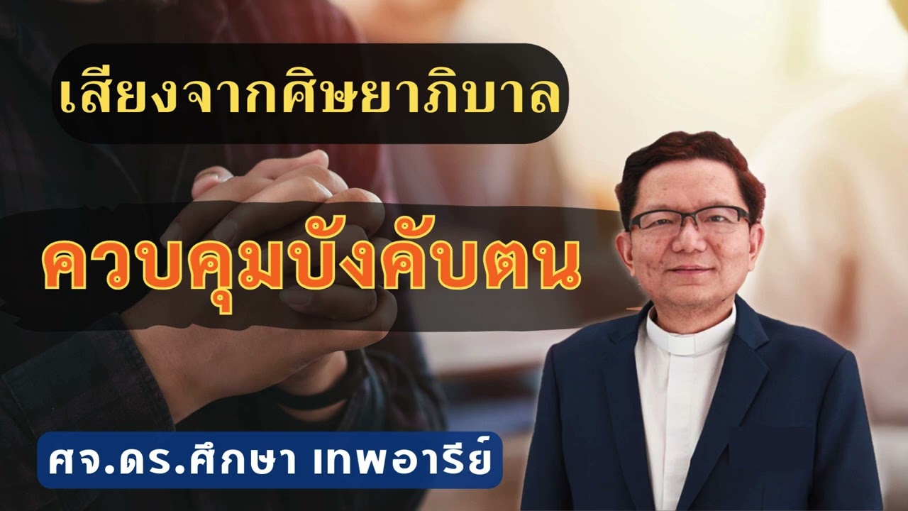 เสียงศิษยาภิบาล 2026 : ควบคุมบังคับตน