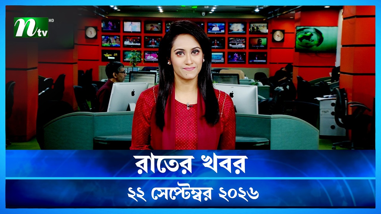 🟢 রাতের খবর | Rater Khobor | 22 September 2026 | NTV News | NTV Latest News Update