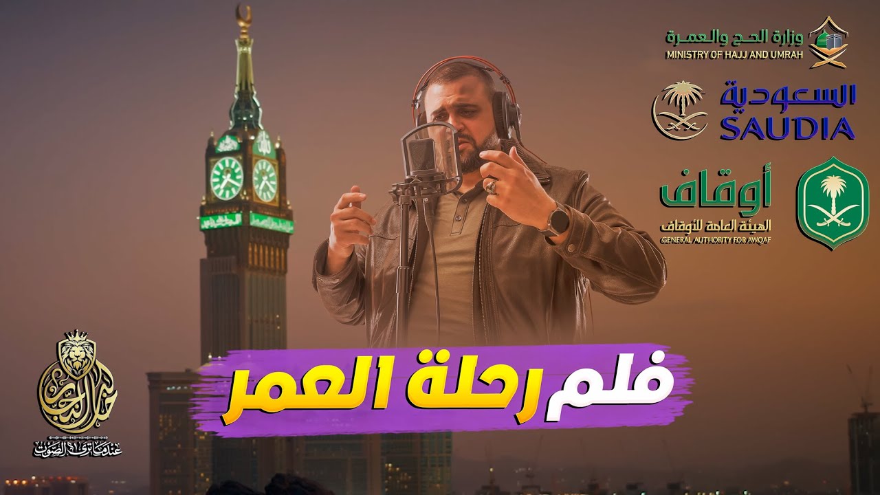 فلم الحج والعمرة 2023 | وزارة الحج والعمرة السعودية 2023 | الطيران السعودي 2023 | مع خالد النجار  🇸🇦