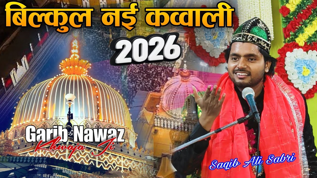 बिल्कुल नई क़व्वाली 2026 शाने ख़्वाजा गरीब नवाज उर्स अजमेर शरीफ // Saqib Ali Sabri ki New Qawwali 