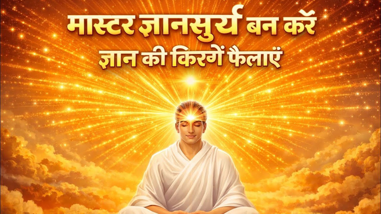 🌞🌞 मास्टर ज्ञानसूर्य बन ज्ञान की किरणें फैलाए #guidedmeditation #bk Seema☀️☀️🧘🧘