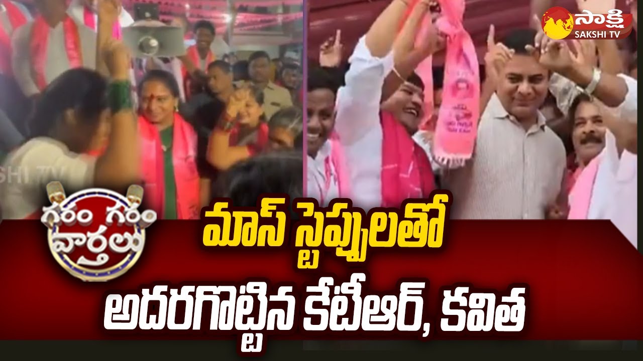 Minister KTR and MLC Kavitha Dance Performance | Telangana Elections 2023 |@SakshiTV