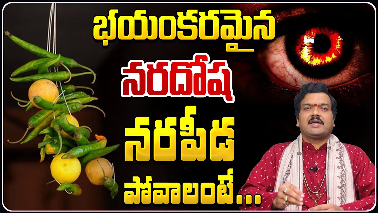 Machiraju Kiran Kumar: భయంకరమైన నర దోష, నర పీడ పోవాలంటే... | Nara Dosha, Nara Peeda Povalante...