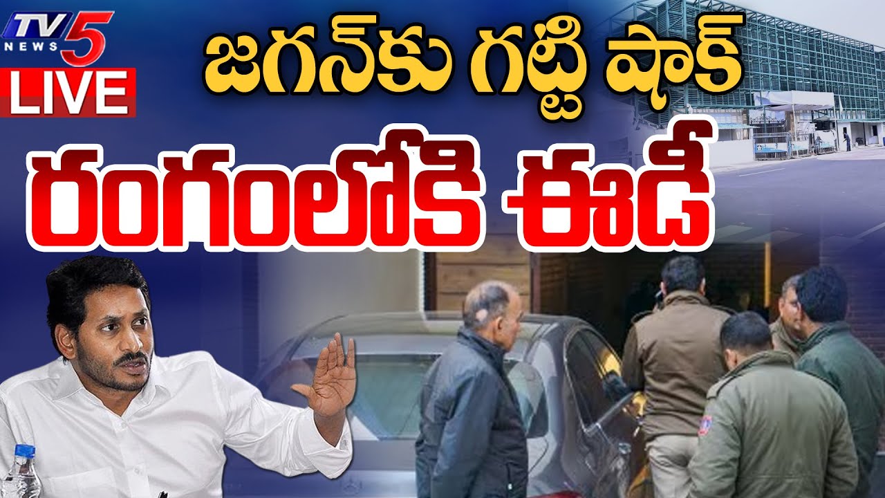 LIVE : రంగంలోకి ఈడీ | ED Entry in AP Liquor Scam Case | Jagan | Raj Kasireddy | YCP LIVE | TV5 News