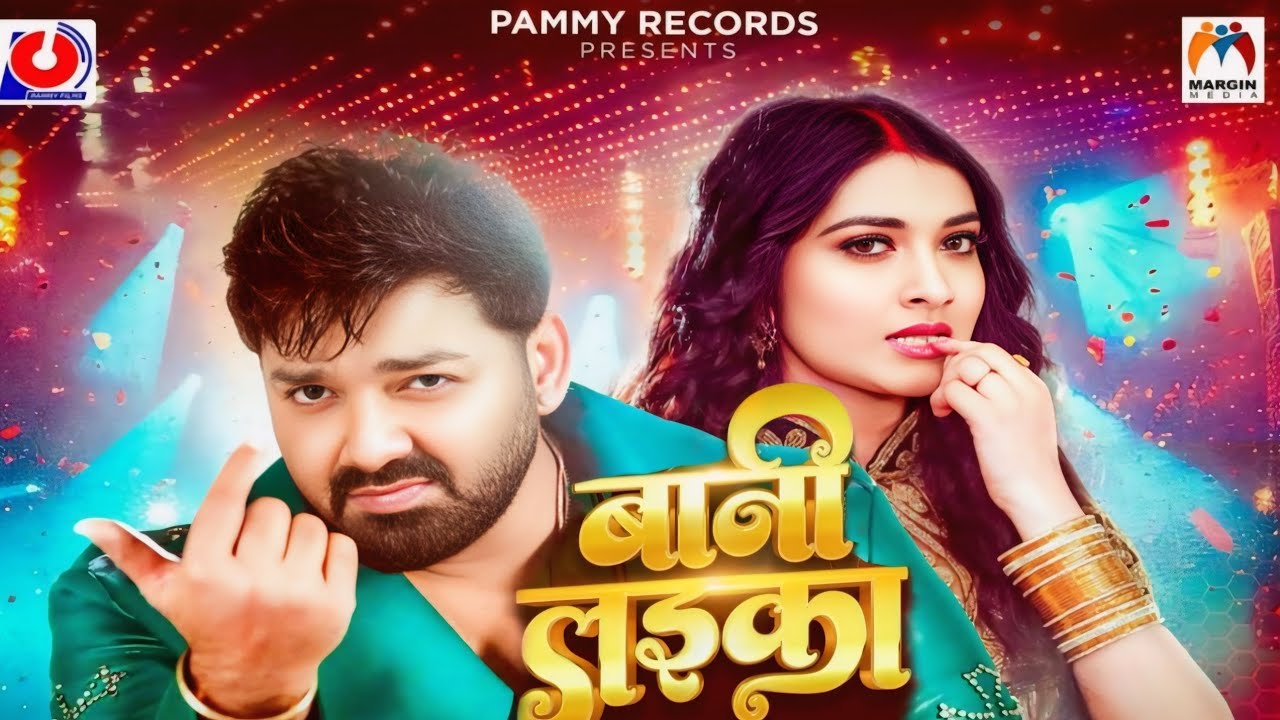 Bani Laika vedio Gana | बानी लाइका | Pawan Singh with Shilpiraj Bhojpuri Song 2026
