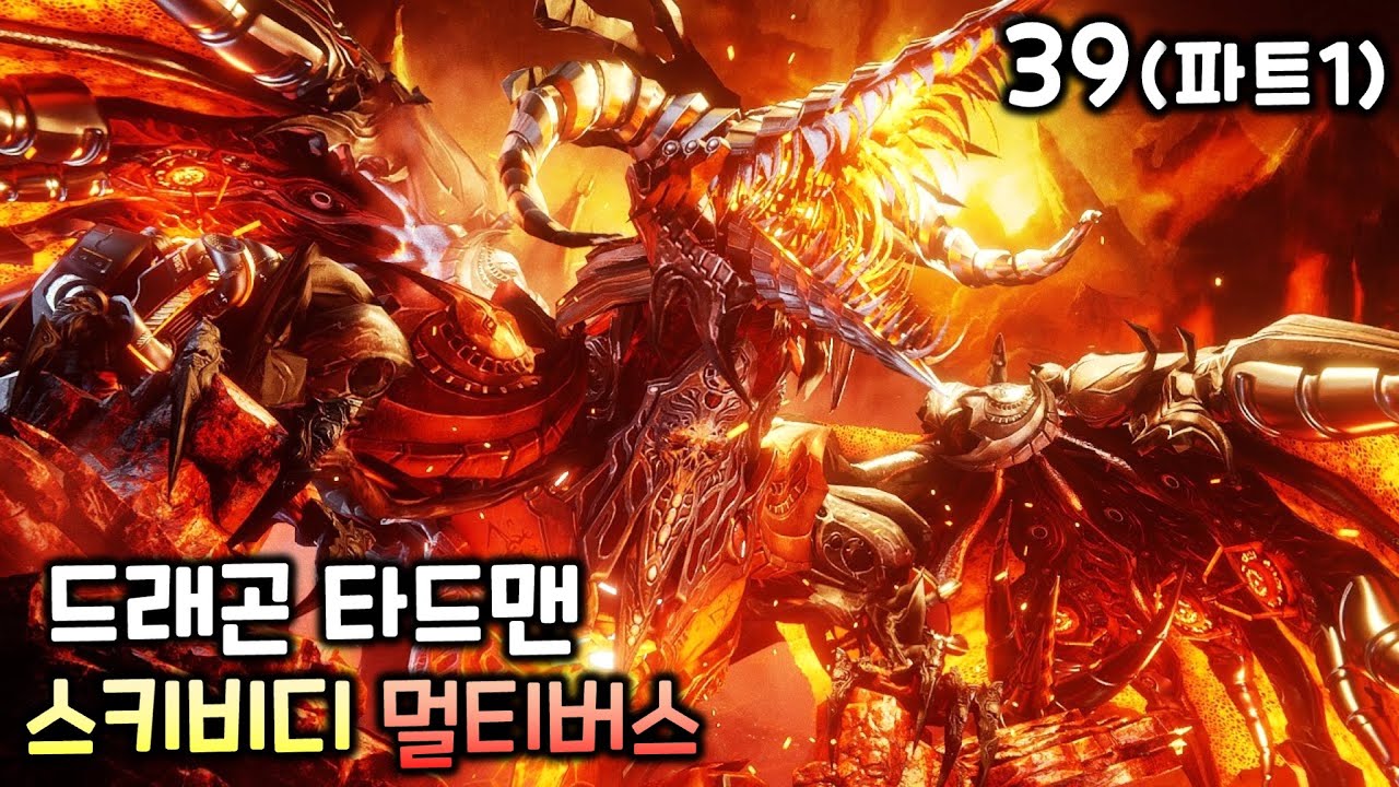스키비디 토일렛 멀티버스 39화(파트1) '드래곤 타드맨'
