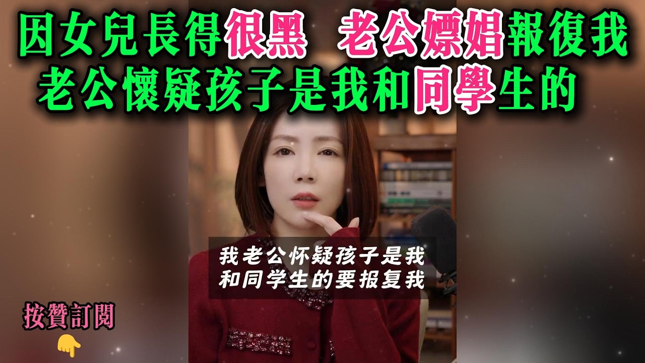 因女儿长得很黑，老公嫖娼报复我，老公怀疑孩子是我和同学生的