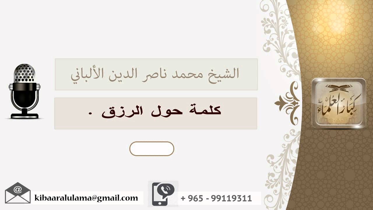 كلمة حول الرزق ؟ الألباني