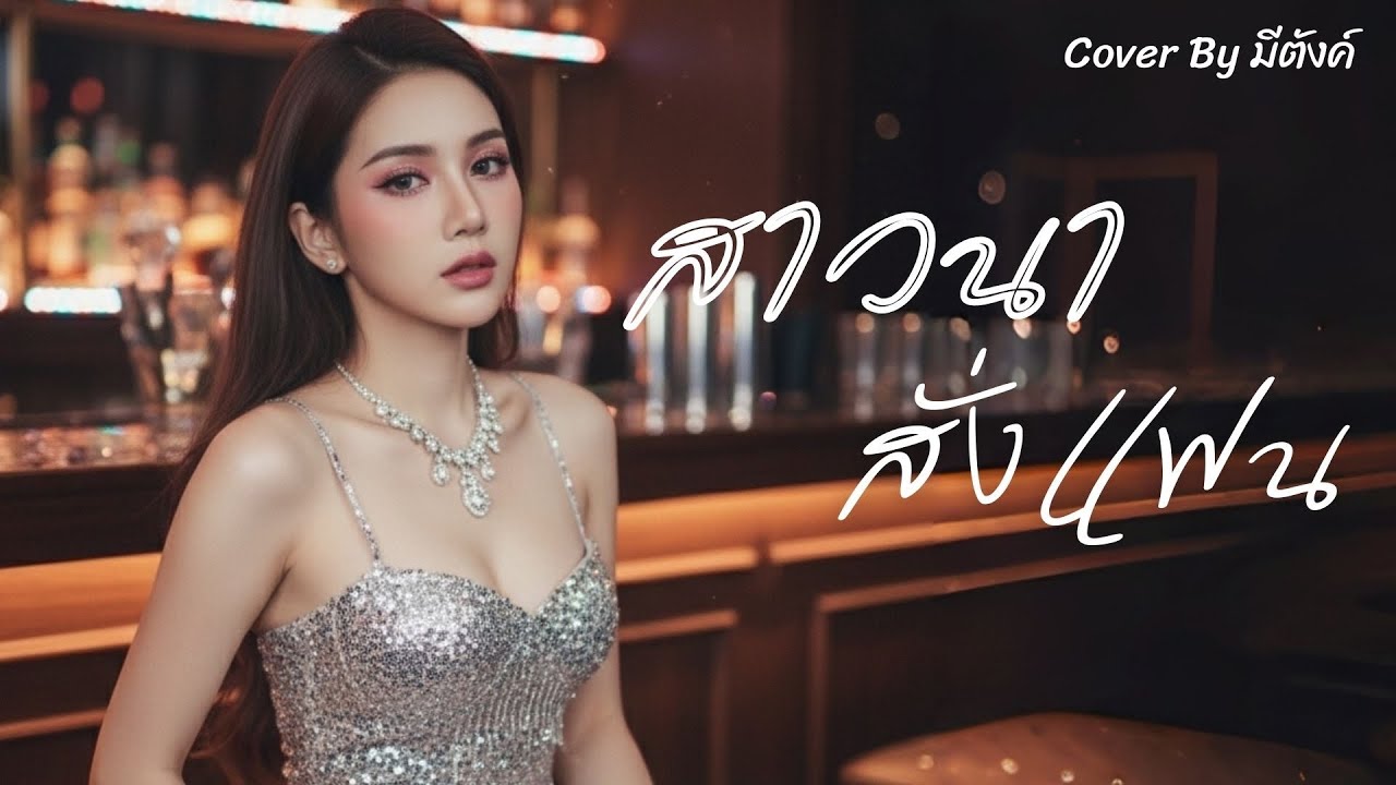 สาวนาสั่งแฟน - พุ่มพวง ดวงจันทร์ |Cover by มีตังค์
