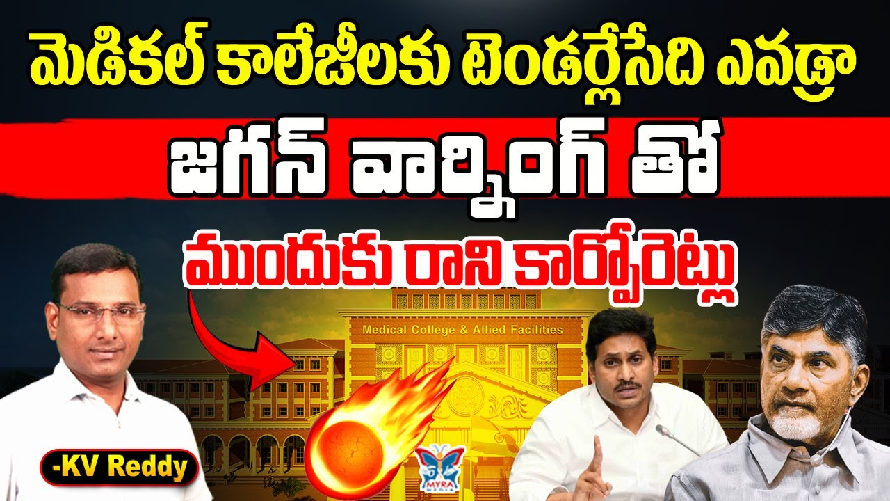 మెడికల్ కాలేజీలకు టెండర్లేసేది ఎవడ్రా.? K.V.Reddy Analysis About YS Jagan Warning | Medical Colleges