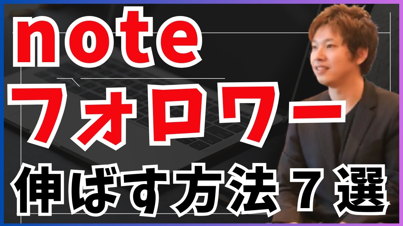 【2025年版】noteフォロワーの増やし方7選 相互フォローは効果ある？