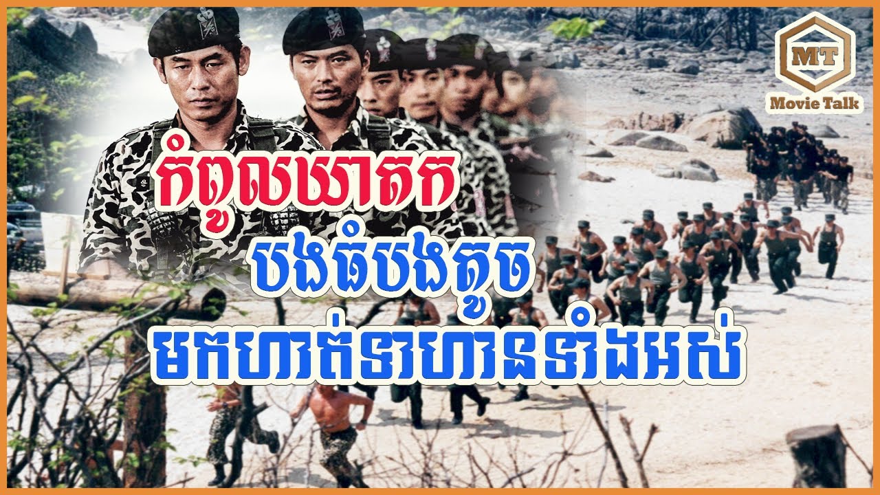 កំពូលឃាតករបងតូចបងធំមកធ្វើជាទាហានទាំងអស់ Silmido | MT Movie Talk