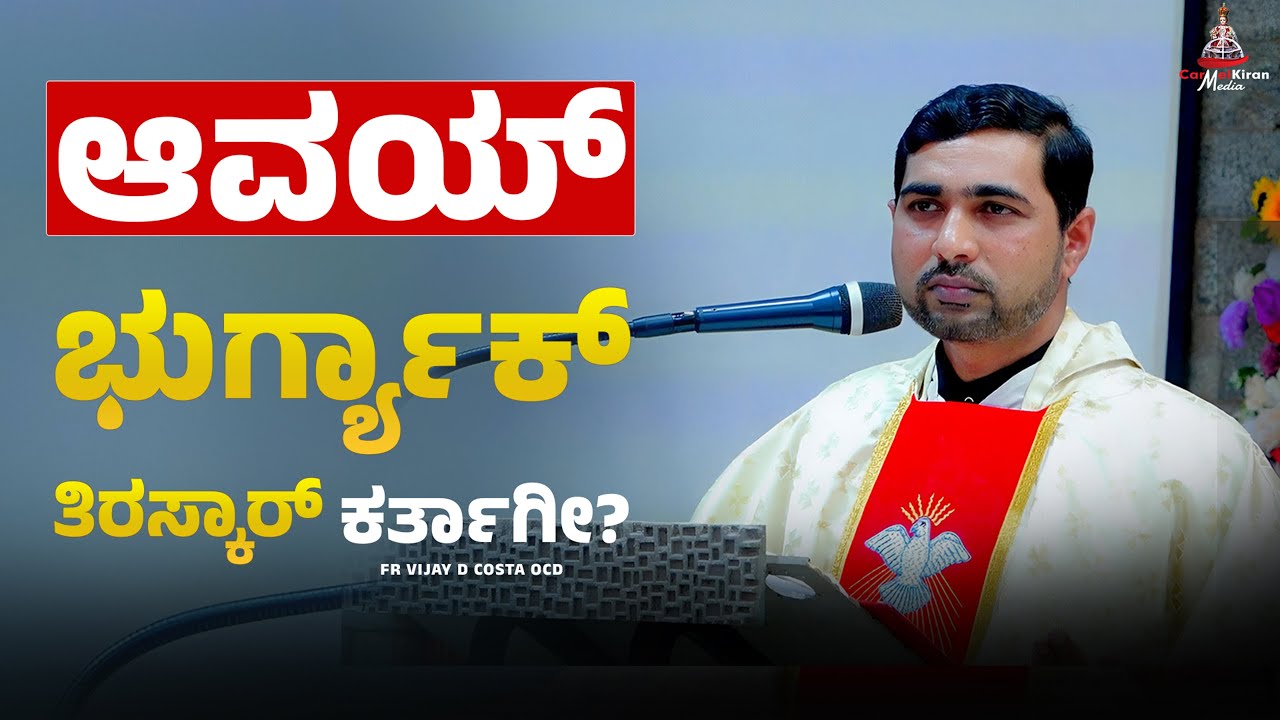ಅವಯ್ ಭುರ್ಗ್ಯಾಕ್ ತಿರಸ್ಕಾರ್ ಕರ್ತಾಗೀ? | FR VIJAY D COSTA OCD   | CARMEL KIRAN MEDIA