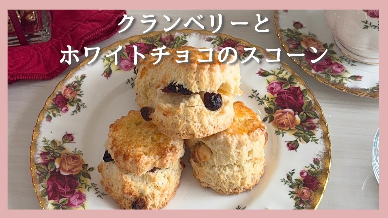 クランベリーとホワイトチョコのスコーンの作り方｜White chocolate with cranberry scone